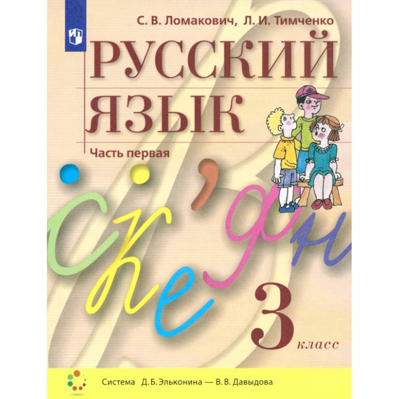 Фото Русский язык. 3 класс. Учебник. В 2-х частях. Часть 1. ФГОС