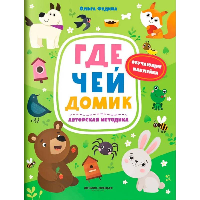 Фото Где чей домик: книжка с наклейками