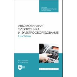 Фото Автомобильная электроника и электрооборудование. Системы. Учебное пособие для СПО