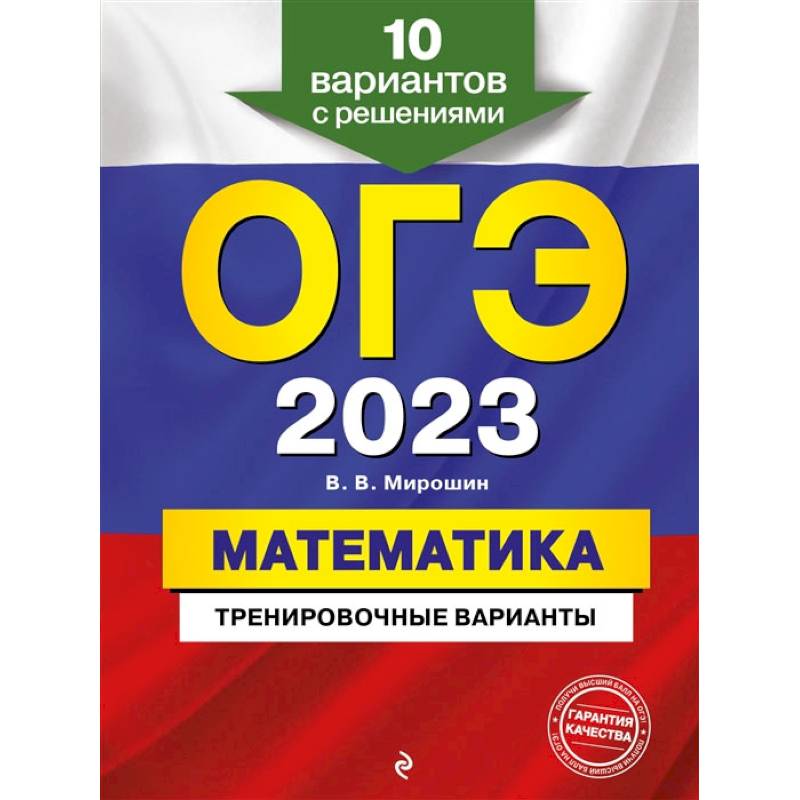 Фото ОГЭ-2023. Математика. Тренировочные варианты. 10 вариантов с решениями