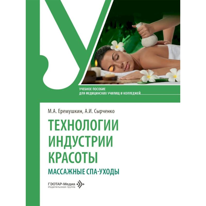 Фото Технологии индустрии красоты:массажные спа-уходы