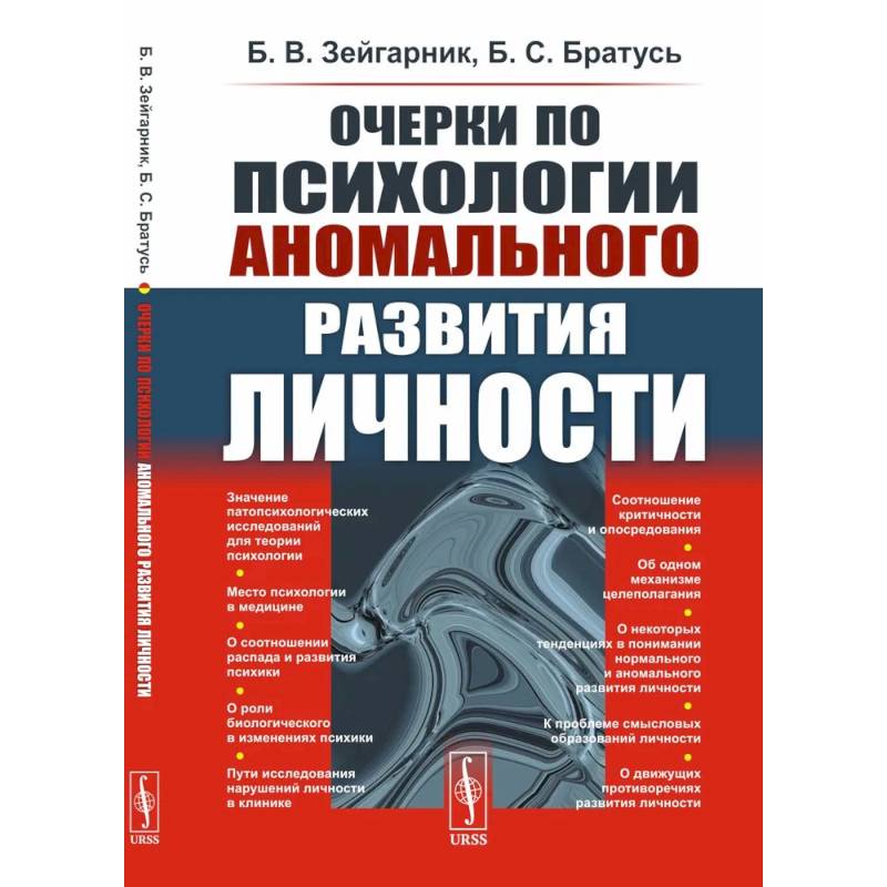 Фото Очерки по психологии аномального развития личности