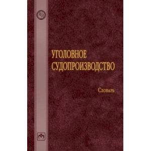 Фото Уголовное судопроизводство. Словарь