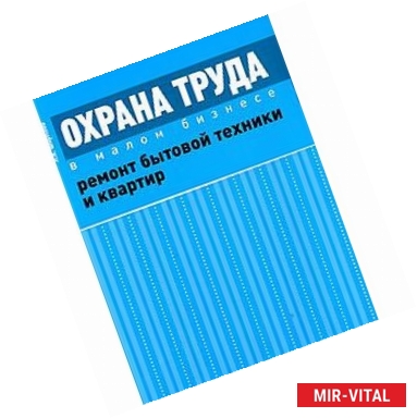 Фото Охрана труда в малом бизнесе. Ремонт бытовой техники