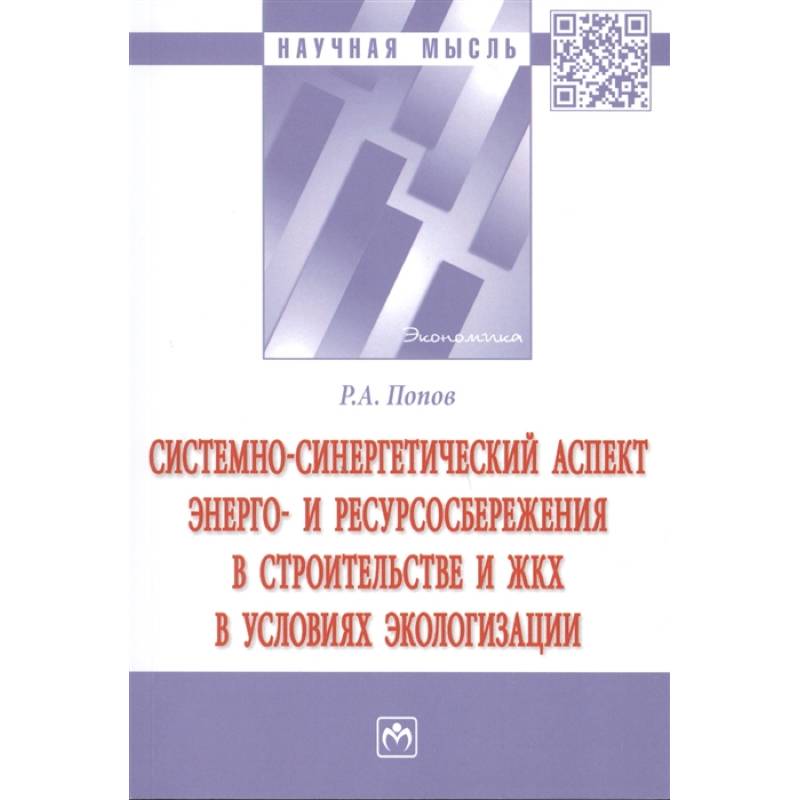 Фото Системно-синергетический аспект энерго- и ресурсосбережения в строительстве и ЖКХ в условиях эколог.