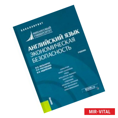 Фото Английский язык. Экономическая безопасность. Учебник