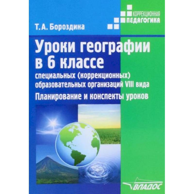 Фото Уроки географии в 6 классе специальных (коррекционных) образовательных организаций VIII вида