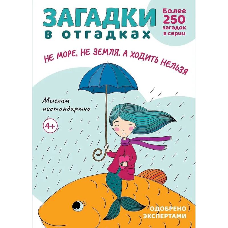 Фото Загадки в отгадках. Не море, не земля, а ходить нельзя