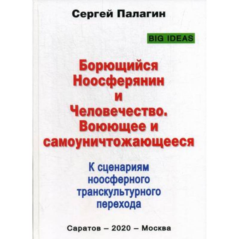 Фото Борющийся Ноосферянин и Человечество. Воюющее и самоуничтожающееся. К сценариям ноосферного транскультурного перехода