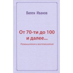 Фото От 70-ти до 100 и далее… Размышления и воспоминания