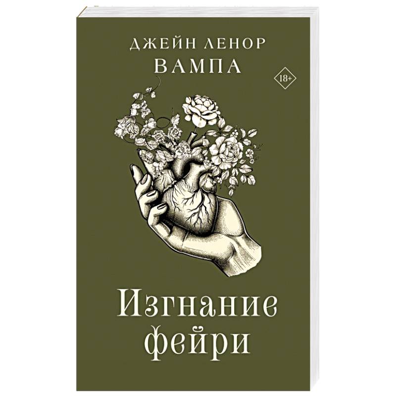Фото Изгнание фейри