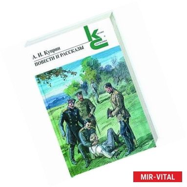 Фото А. И. Куприн. Повести и рассказы