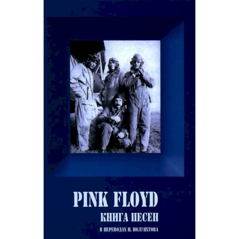 Фото PINK FLOYD. Книга песен. 1967-1994