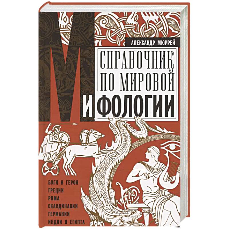 Фото Справочник по мировой мифологии. Боги и герои Греции, Рима, Скандинавии, Германии, Индии и Египта