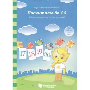 Фото Посчитаем до 20. Задания на закрепление счета в пределах 20. Для детей 4-6 лет. Солнечные ступеньки