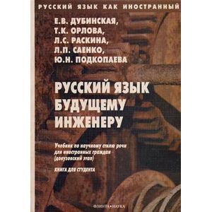 Фото Русский язык как иностранный. Русский язык будущему инженеру. Книга для студента.