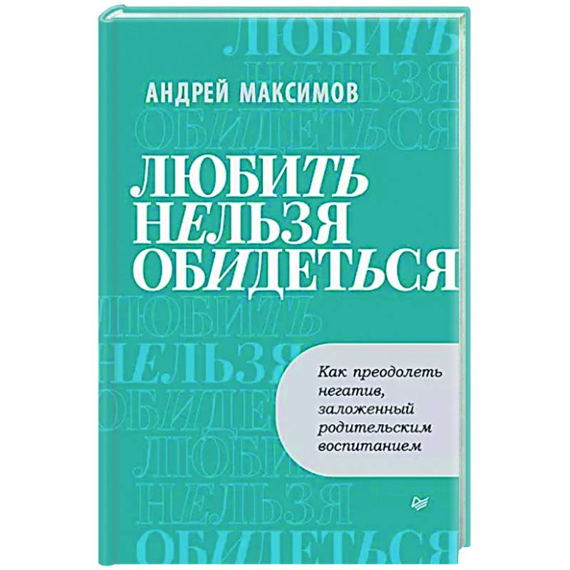 Фото Любить нельзя обидеться. Как преодолеть негатив, заложенный родительским воспитанием