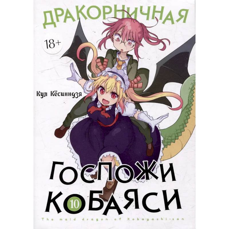 Фото Дракорничная госпожи Кобаяси. Том 10