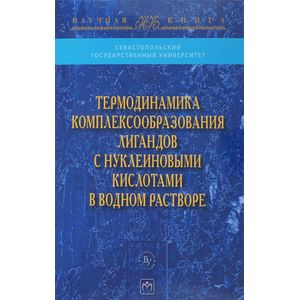 Фото Термодинамика комплексообразования лигандов с нуклеиновыми кислотами в водном растворе