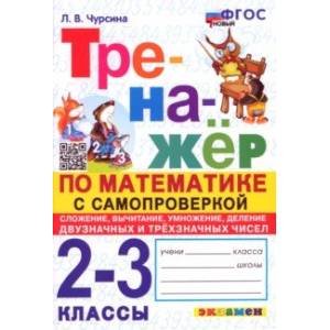 Фото Математика. 2-3 классы. Тренажёр с самопроверкой. Сложение, вычитание, умножение, деление. ФГОС