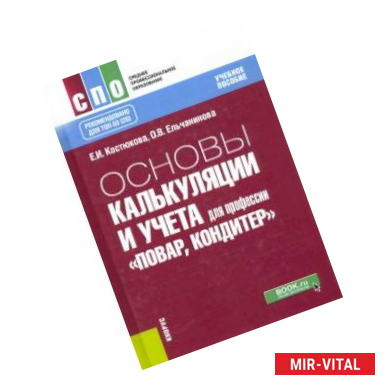 Фото Основы калькуляции и учета (для профессии 'Повар, кондитер') Учебное пособие