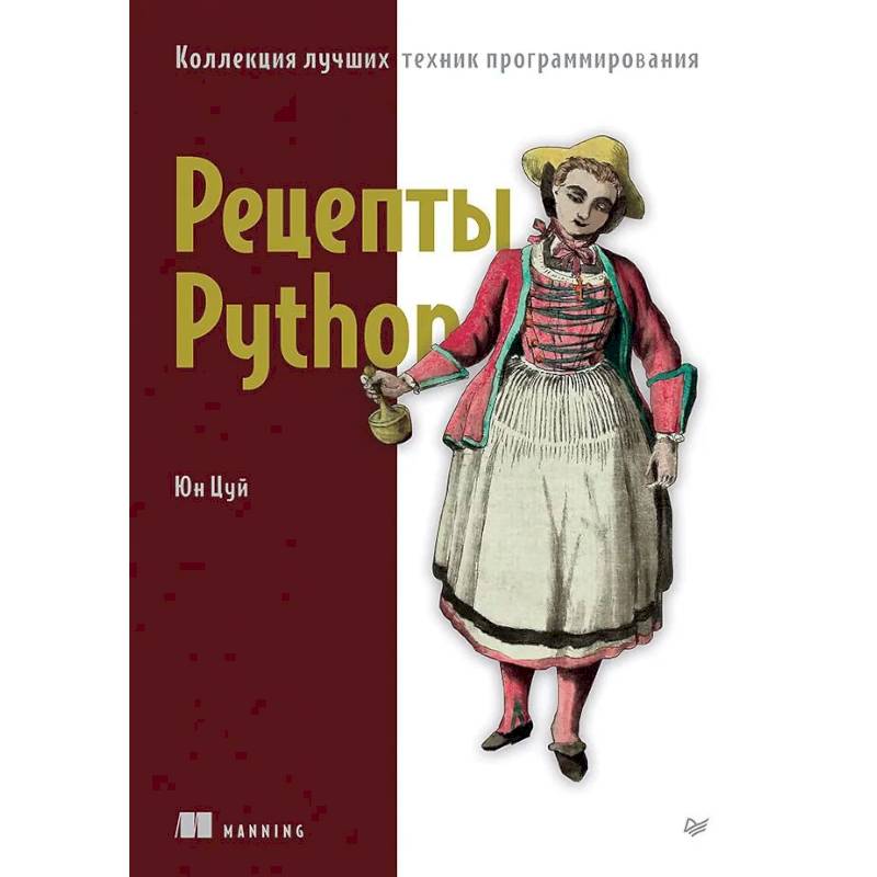 Фото Рецепты Python. Коллекция лучших техник программирования