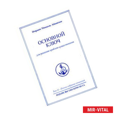 Фото Омраам Микаэль Айванхов. Полное собрание сочинений. Том 11. Основной ключ для решения проблем существования