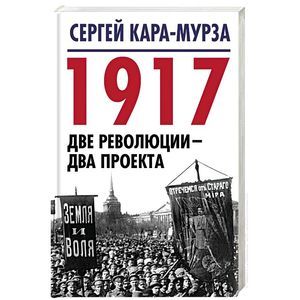 Фото 1917. Две революции - два проекта