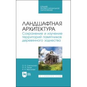 Фото Ландшафтная архитектура. Сохранение и изучение территорий памятников деревянного зодчества