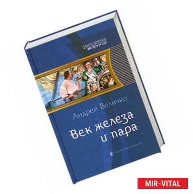 Фото Век железа и пара