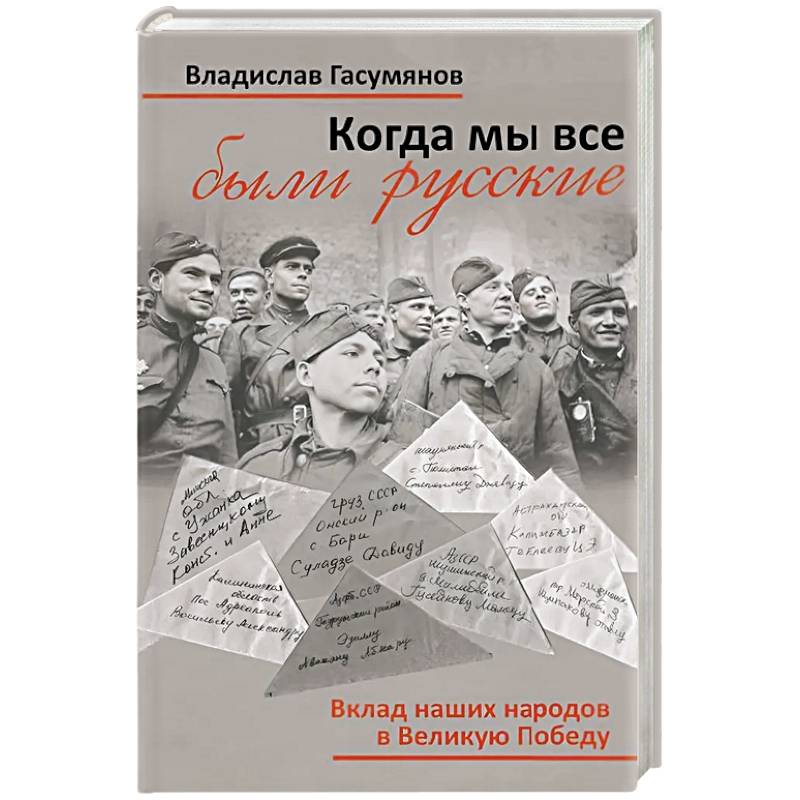 Фото Когда мы все были русские. Вклад наших народов в Великую Победу