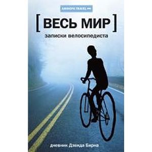 Фото Весь мир. Записки велосипедиста