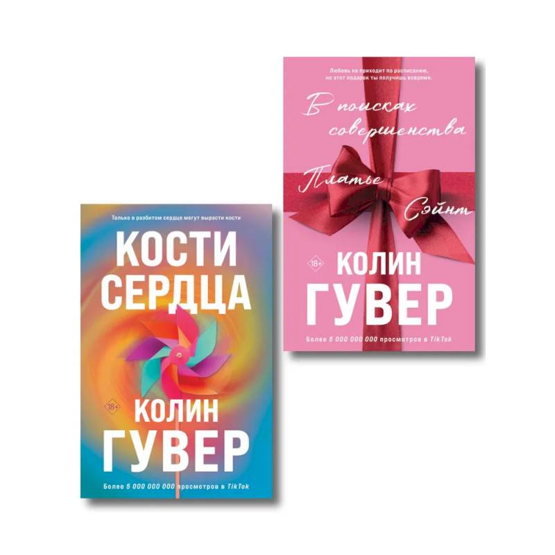 Фото Комплект из 2-х книг (В поисках совершенства + Кости сердца)