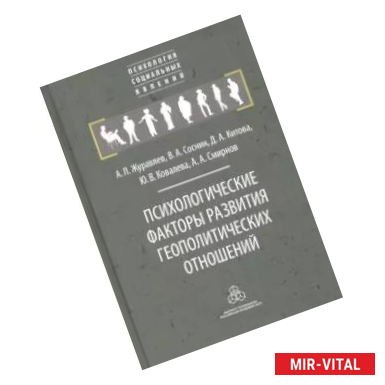 Фото Психологические факторы развития геополитических отношений: субъекты, механизмы, тенденции