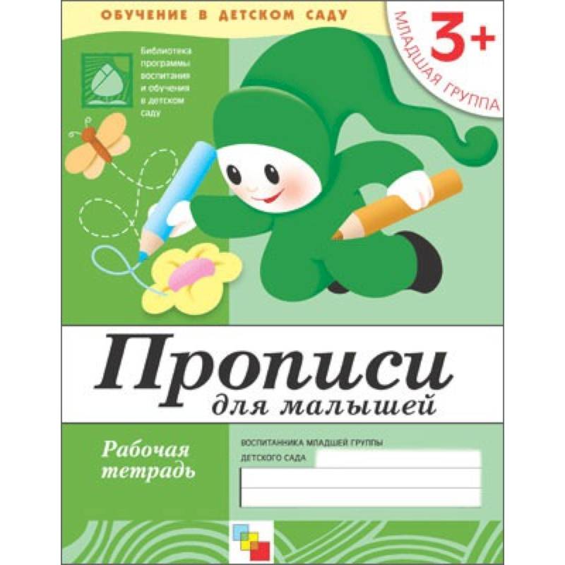 Фото Прописи для малышей. Младшая группа. Рабочая тетрадь