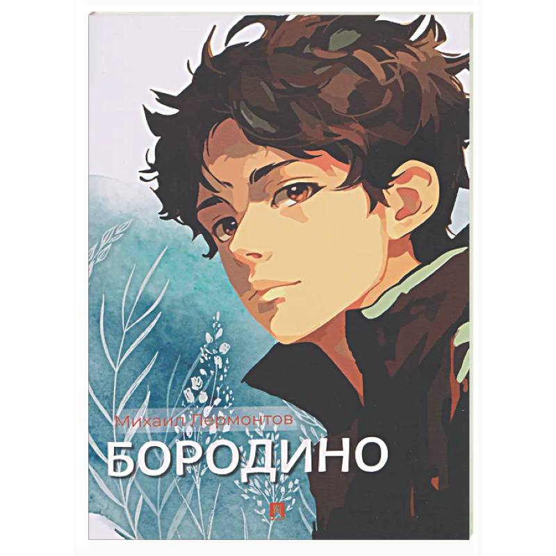 Фото Бородино: избранные стихотворения