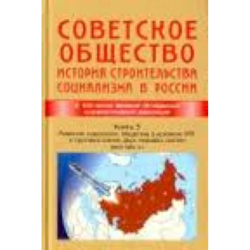 Фото Советское общество. История строительства социализма в России. Книга 3. 1945-1991 гг.
