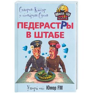 Фото Педерастры в штабе!