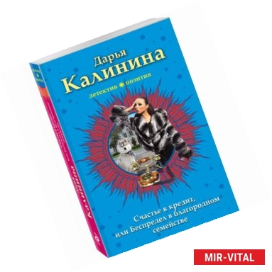 Фото Счастье в кредит, или Беспредел в благородном семействе