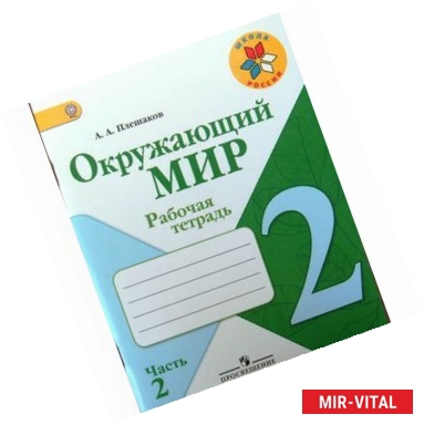 Фото Окружающий мир. 2 класс. Рабочая тетрадь. В 2-х частях. Часть 2. ФГОС