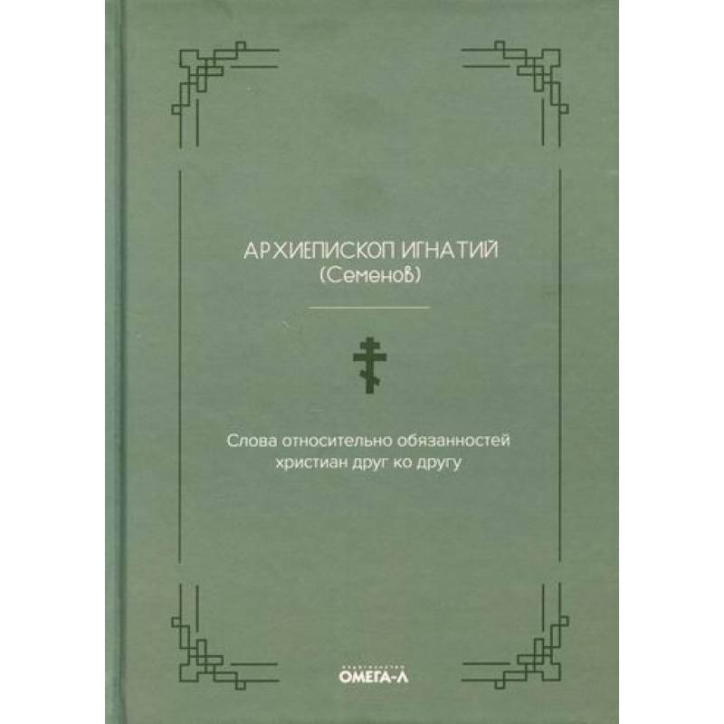 Фото Слова относительно обязанностей христиан друг ко другу