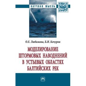 Фото Моделирование штормовых наводнений в устьевых областях балтийских рек