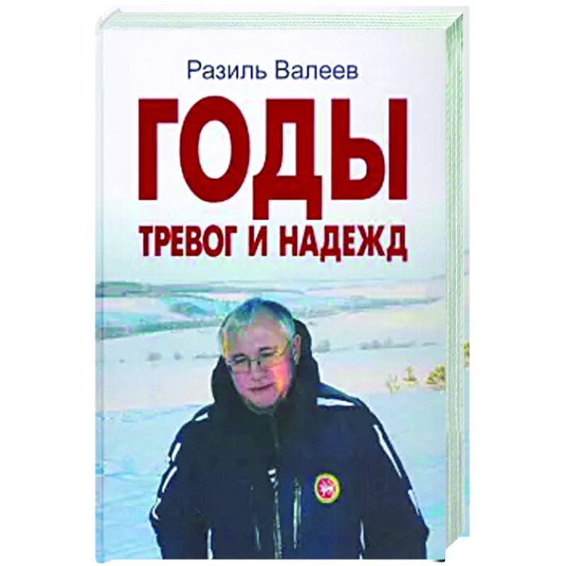 Фото Годы тревог и надежд. Публицистические статьи, выступления, интервью