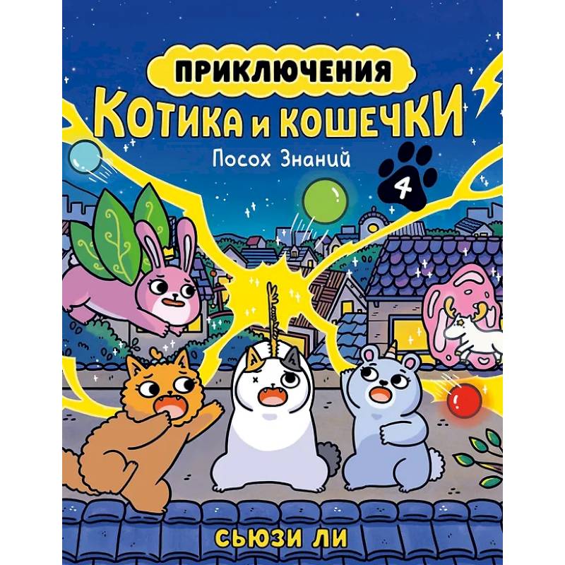 Фото Приключения котика и кошечки. Книга 4. Посох Знаний