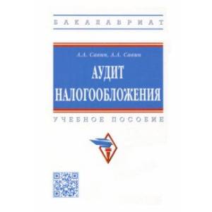 Фото Аудит налогообложения. Учебное пособие