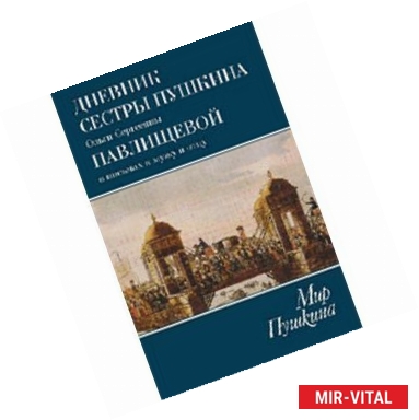 Фото Дневник сестры Пушкина О.С.Павлищевой в письмах к мужу и отцу