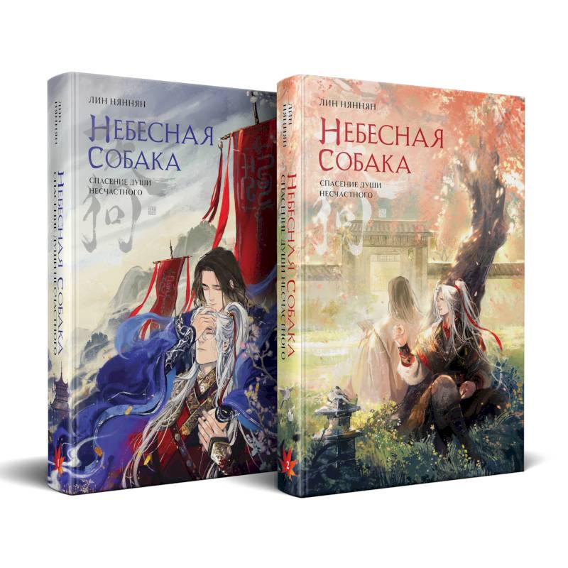 Фото Комплект Небесная собака. Спасение души несчастного (комплект из двух книг)