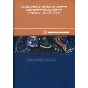 Фото Волоконно-оптическая техника. Современное состояние и новые перспективы