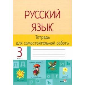 Фото Русский язык. 3 класс. Тетрадь для самостоятельной работы