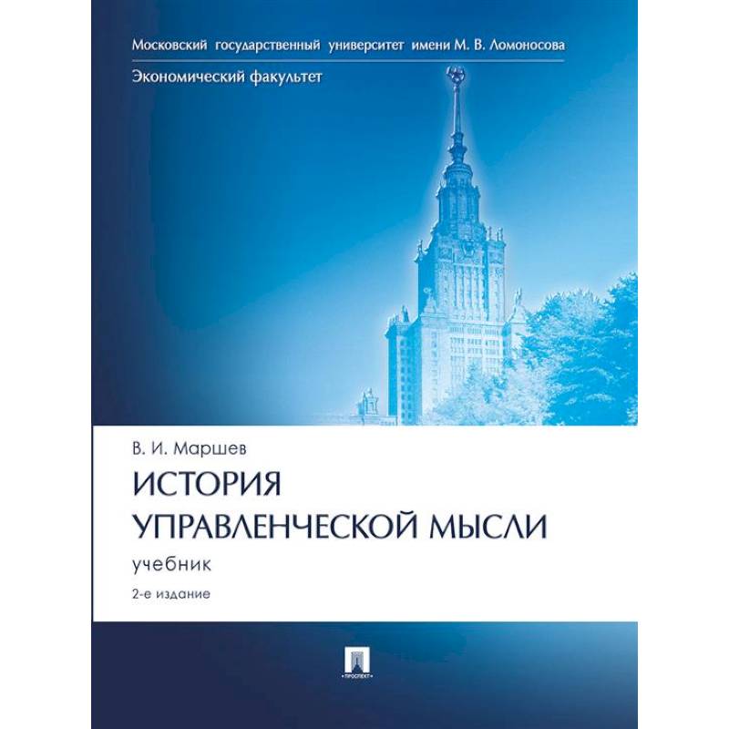 Фото История управленческой мысли: Учебник